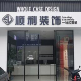 周口鹿邑县顺利整装公司